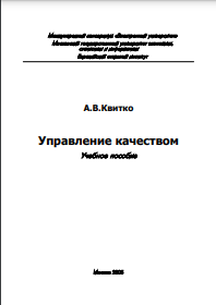 Управление качеством Учебное пособие 